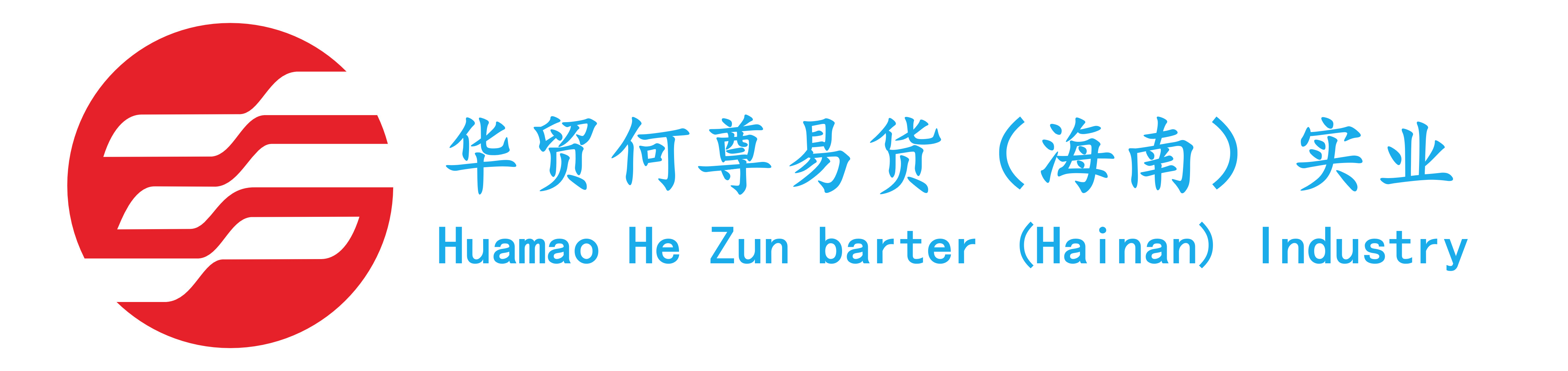 华贸何尊易货(海南) 实业有限公司